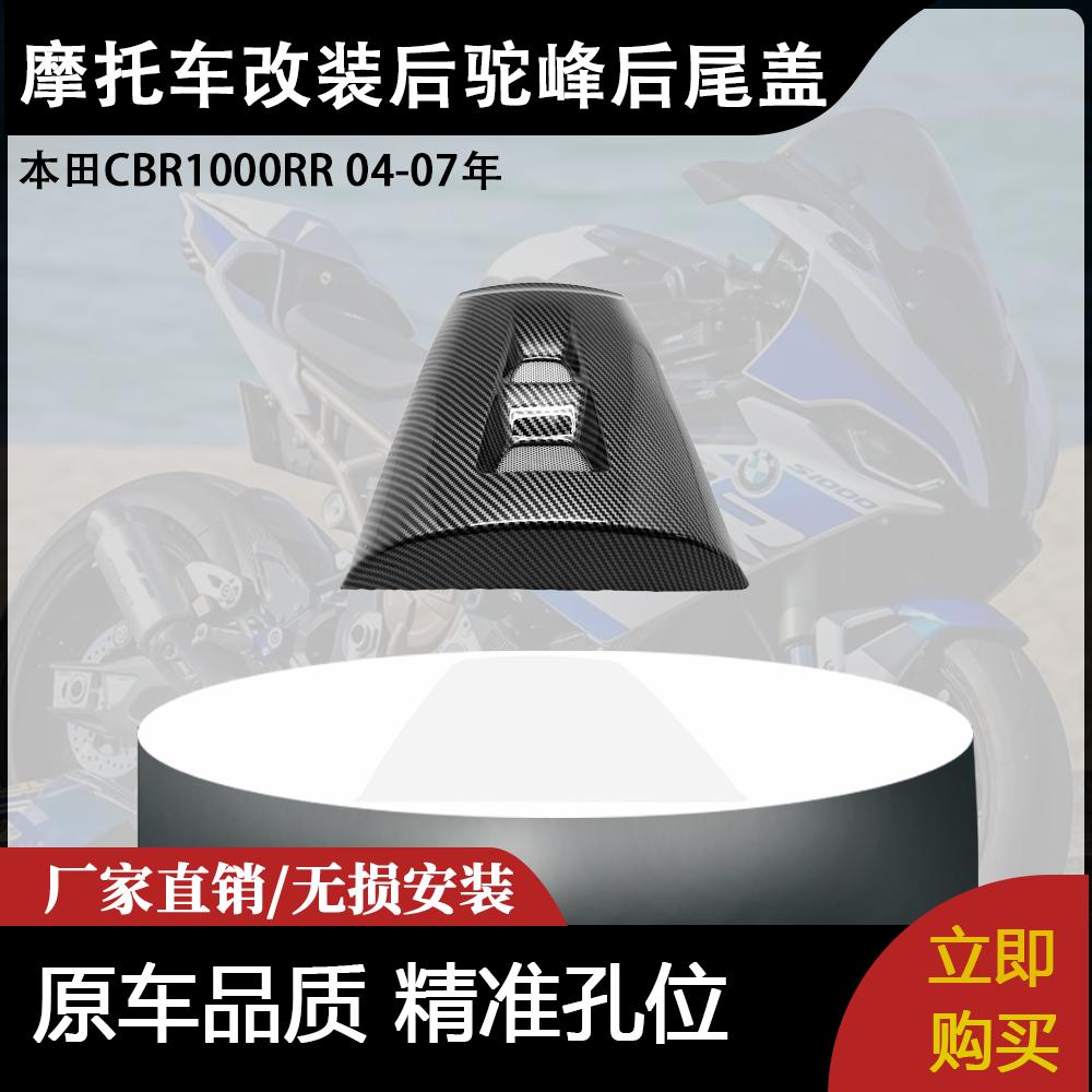 适用本田CBR1000RR 04-07年 摩托车改装配件后驼峰后尾盖