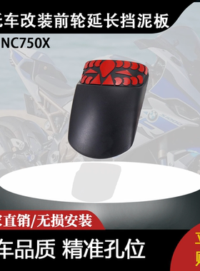 适用本田 NC750X 摩托车配件改装前轮延长挡泥板