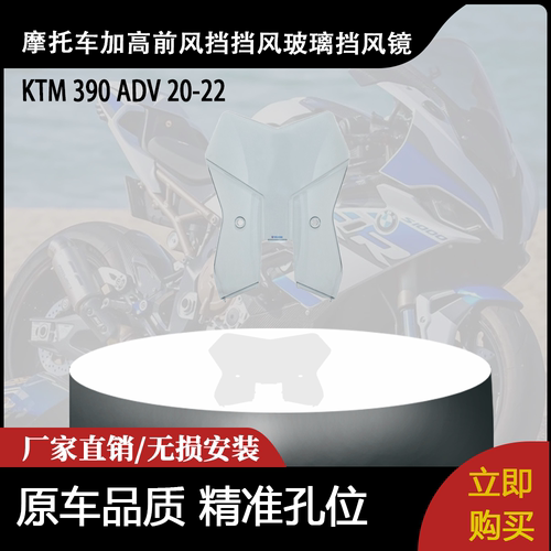 适用KTM 390 ADV 20-22 改车摩托车加高前风挡挡风玻璃挡风镜