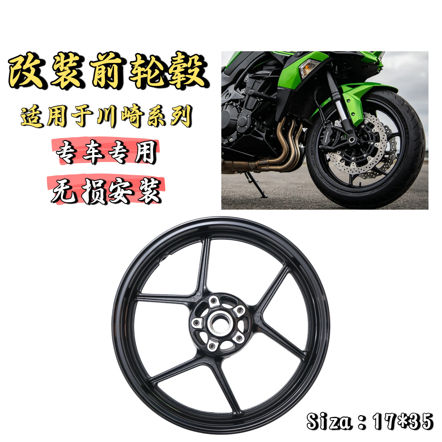 适用川崎ER6F/ER6N/Z800/Z750/Z1000/SX改装前轮圈前钢圈轮毂总成