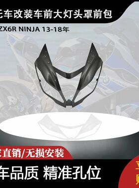 适用川崎ZX6R NINJA 13-18年 摩托车改装车前大灯头罩前包
