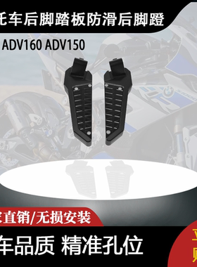 适用本田 ADV160 ADV150 改装摩托后脚踏板防滑后脚蹬
