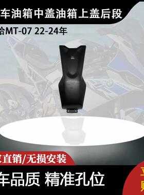 适用雅马哈MT-07 22-24年 摩托车油箱中盖油箱上盖后段