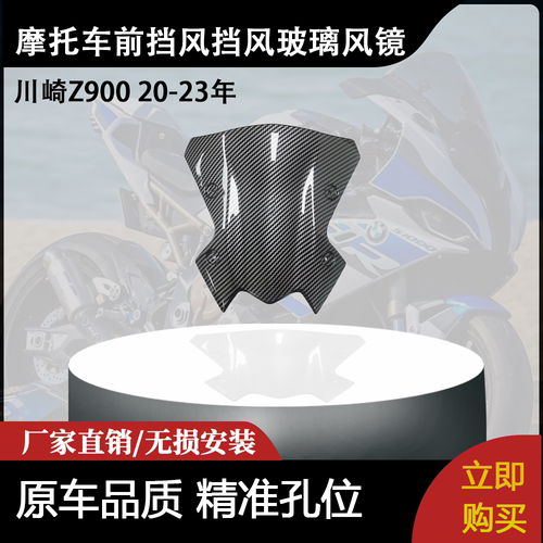 适用川崎Z900 20-23年 摩托车挡风玻璃前风挡风镜