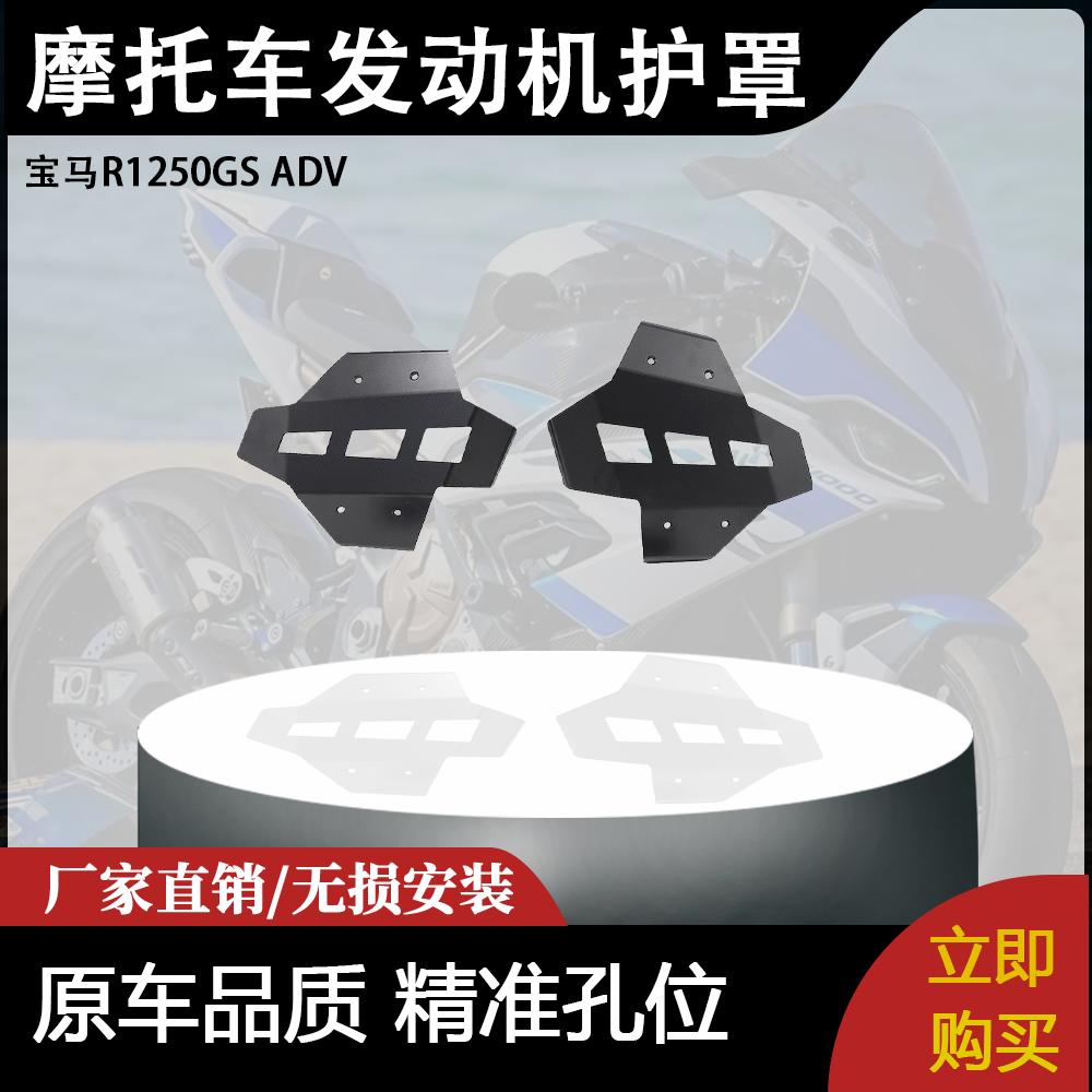 适用宝马R1250GS ADV 摩托车配件发动机护罩气缸盖护罩保护罩