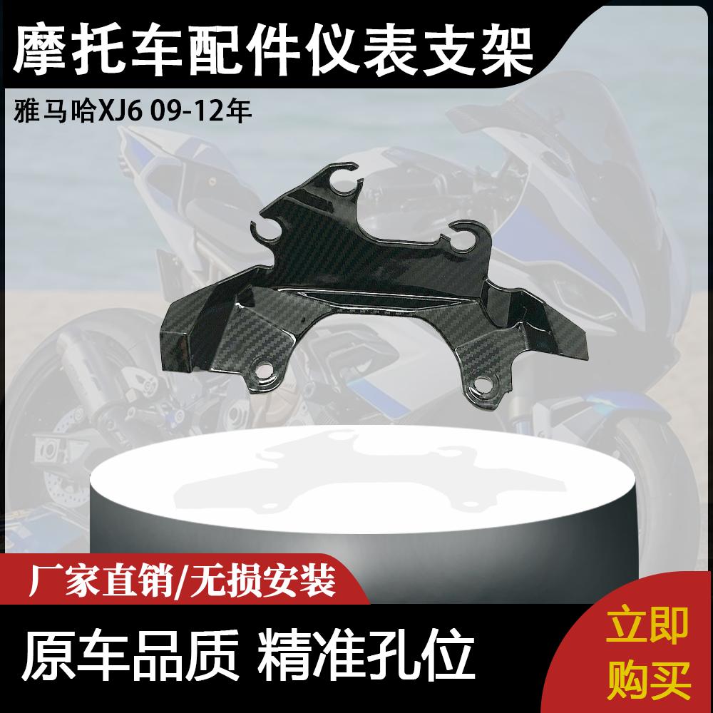 适用雅马哈XJ6 09-12年 摩托车配件改装仪表支架