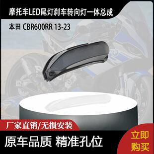 适用本田 CBR600RR 13-23 改装摩托车LED尾灯刹车转向灯一体总成