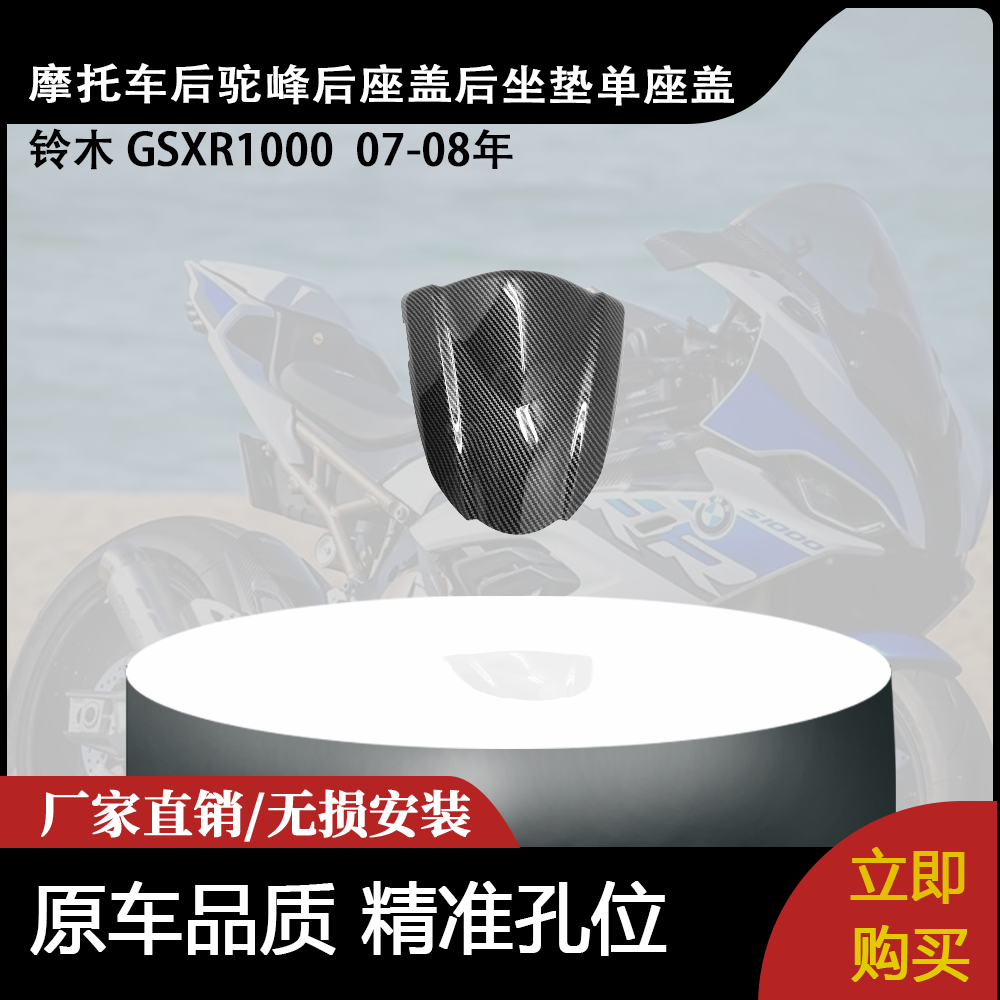 适用铃木 GSXR1000 07-08年 后驼峰后座盖后坐垫单座盖