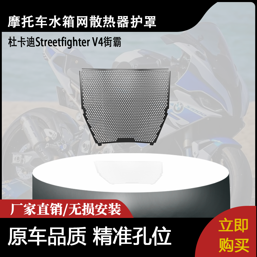 适用杜卡迪Streetfighter V4街霸 改装摩托车水箱网散热器护罩