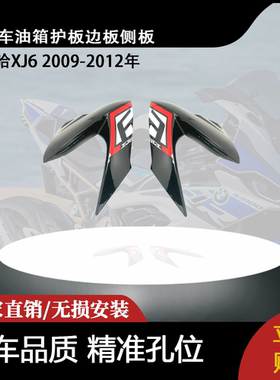 适用雅马哈XJ6 2009-2012年 油箱护板边板侧板车身侧架面板盖