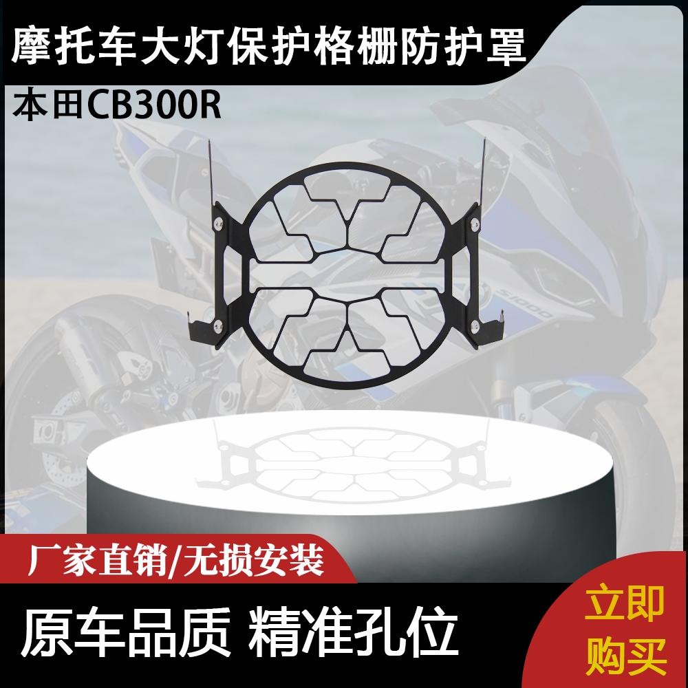 适用本田CB300R 摩托车配件改装前照灯大灯保护格栅防护罩