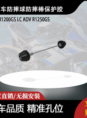 适用宝马 R1200GS LC ADV R1250GS 改装摩托车前轮防摔球保护胶