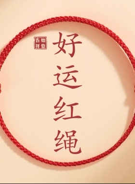 DIY2025蛇年本命年平安极细红绳手工编织手绳超细儿童男女情侣