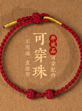 diy半成品可穿转运珠红绳手链女黄金配件细款情侣本命年手绳男女