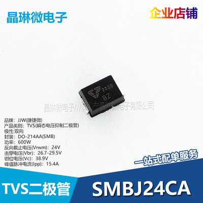SMBJ24CA丝印BZ瞬态电压抑制二极管TVS管贴片双向捷捷微正品全新