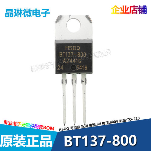 BT137-800 双向可控硅 晶闸管 8A 800V TO-220 HSDQ黄山芯微 插件