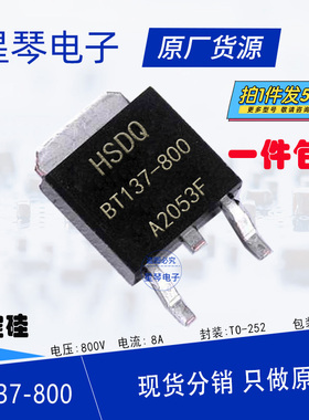 BT137-800 8A 800V TO-252 双向可控硅 晶闸管 贴片 红外烤灯常用