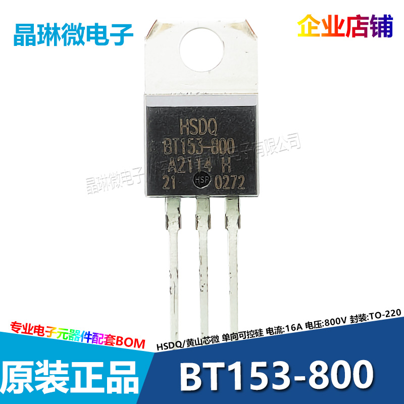 黄山芯微可控硅晶闸管BT153-800