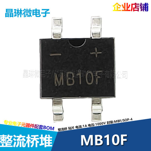 MB10F MBF(SOP-4) 1A 1000V 贴片 桥堆 大功率 整流桥堆 四脚10只