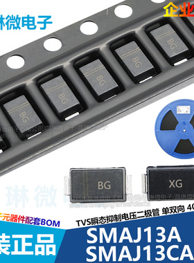 SMAJ13CA 丝印XG 13V TVS 瞬态电压抑制二极管 双向 贴片 10只