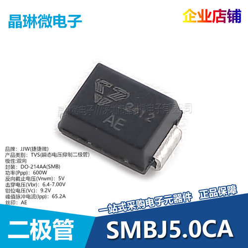 SMBJ5.0CA丝印AE二极管贴片双向5V瞬变电压抑制二极管捷捷微原装