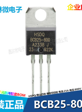 BCB25-800单向可控硅TO-220 25A 800V 插件 晶闸管 黄山芯微HSDQ
