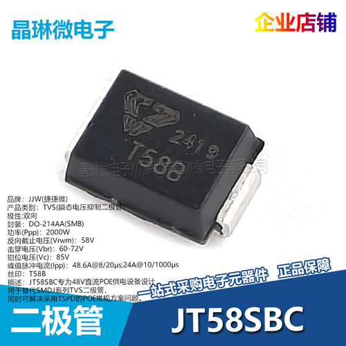 丝印T58B贴片TVS瞬态电压抑制二极管双向JT58SBC 58V SMB捷捷微