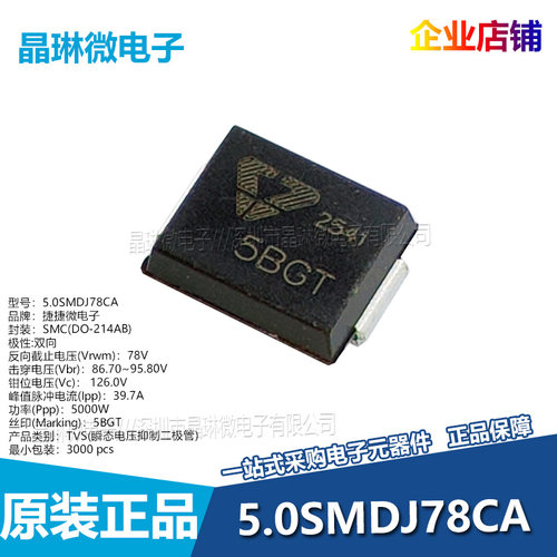 5.0SMDJ90CA 78CA 丝印5BGX 5BGT 瞬态电压抑制二极管TVS双向90V