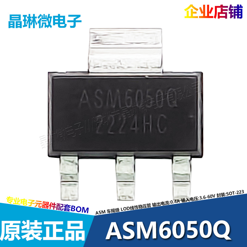 赛腾微车规级线性稳压器ASM6050Q