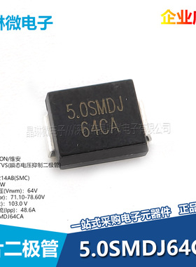 5.0SMDJ64CA丝印5BGM二极管TVS管双向64V锂电池保护板电子元器件