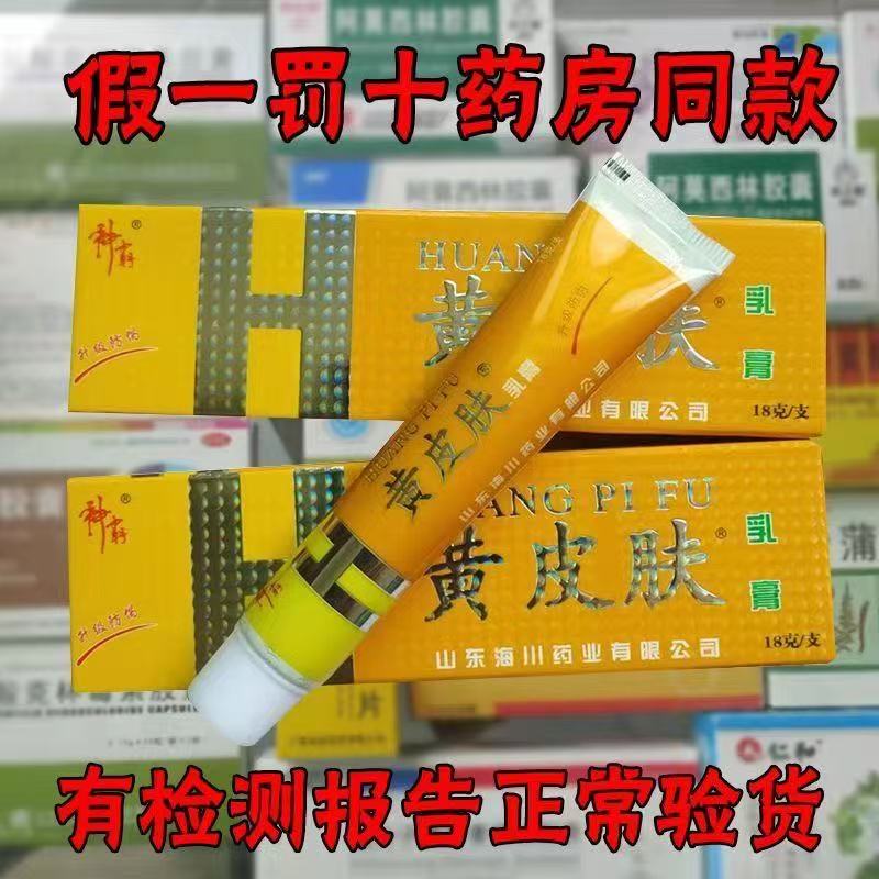 神霸黄皮肤抑菌乳膏正品原江西报恩堂现变更山东海川18克刮码销售