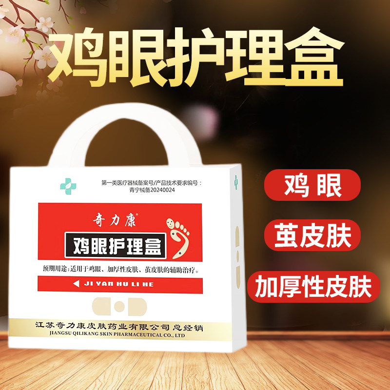 奇力康鸡眼护理盒鸡眼贴修除手脚老茧角质层脚底鸡眼膏修脚鸡眼刀