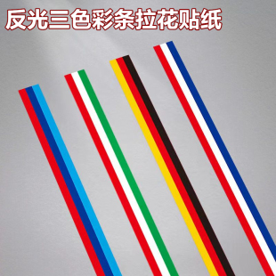 反光三色彩条拉花贴纸山地公路自行车电动摩托车身划痕遮挡装 饰贴