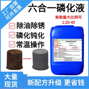 六合一磷化液钢铁金属除油除锈磷化钝化液喷塑喷漆前处理磷化液剂