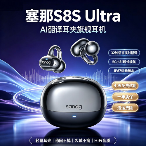 SANAG/塞那S8SUltra无线蓝牙耳机