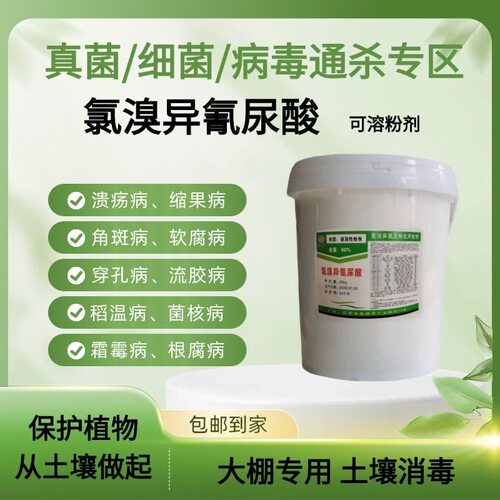 90%氯溴异氰尿酸农用杀菌剂果树土壤杀菌消毒病毒病软腐病霜霉病