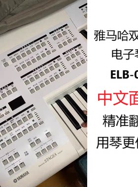 YAMAHA雅马哈双排键电子琴ELB02中文面板翻译面罩汉字贴