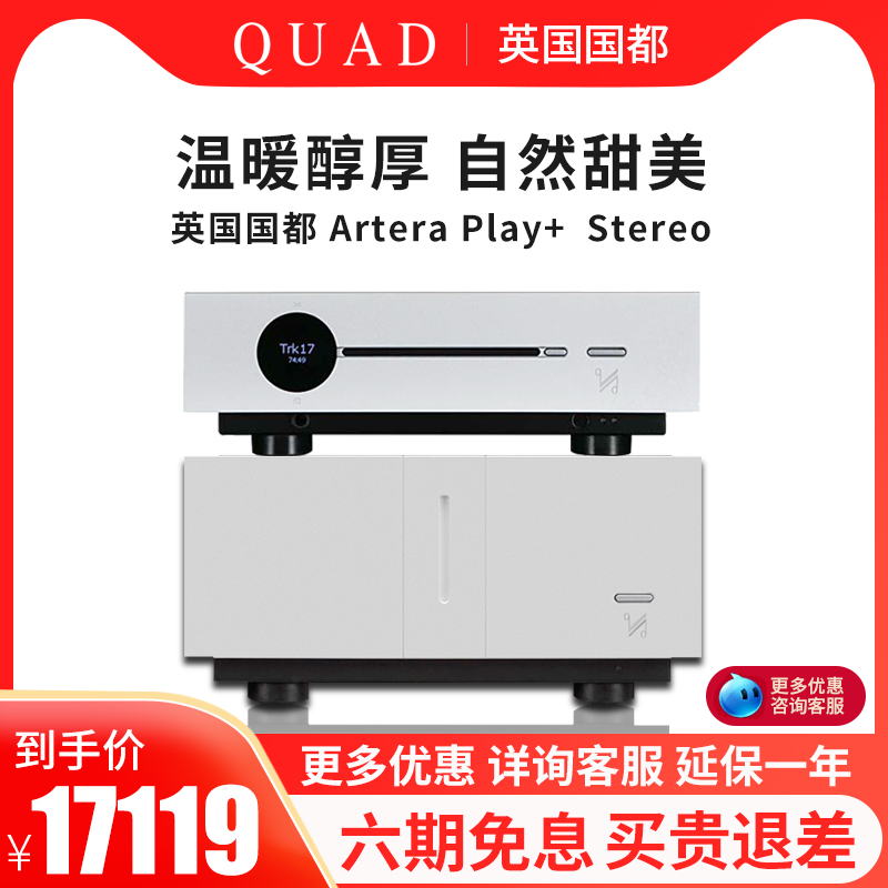 QUAD/国都 Artera Play++Artera Stereo蓝牙前后级大功率功放套装