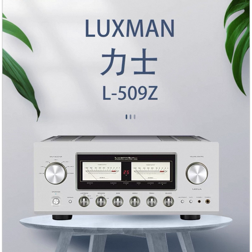 LUXMAN/力仕 L-509Z 发烧hifi唱放立体声合并功放机大功率放大器