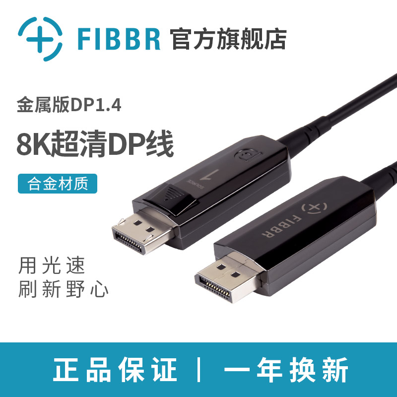 FIBBR菲伯尔1.4光纤DP线144HZ 电竞4K显示器连接线2K 165HZ发烧