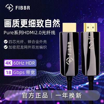 FIBBR光纤HDMI高清线 2.0影音发烧线 纯系列4K 60HZ 菲伯尔正品