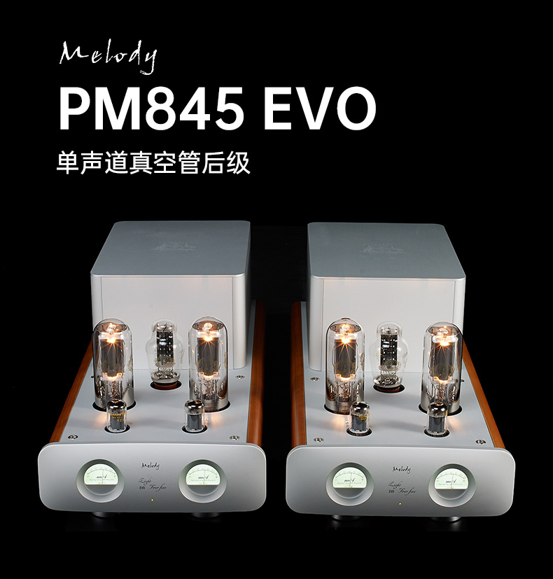 Melody/麦丽迪 PM845 EVO手工搭棚焊接真空管单端后级胆机功放机