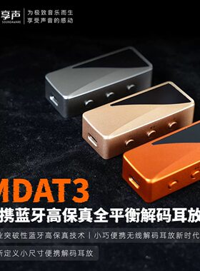 享声MDAT3 15 TH便携蓝牙高保真全平衡解码耳放一体机便携小尾巴