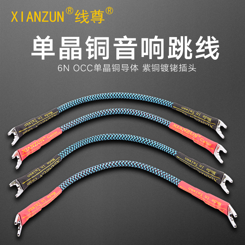 线尊 TX780单晶铜音响跳线发烧级音箱喇叭线桥接片双线分音连接线