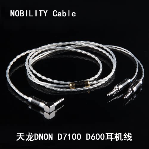 NOBILITY/线尊 天龙DNON D7100 D600 单晶铜升级线 纯银耳机线
