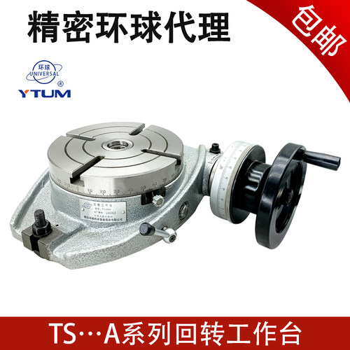 烟台环球牌TS回转工作台TS160 200 250 320A卧式回转工作台分度盘