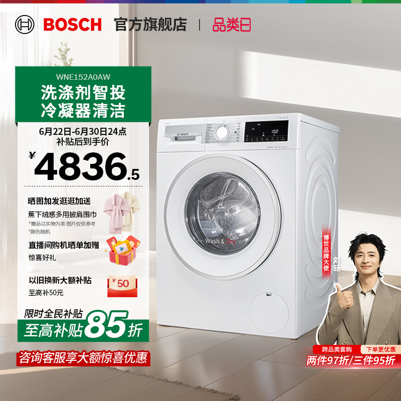 【焕新补贴】博世4系10公斤滚筒洗烘一体机智投高温烘干洗衣机A0A
