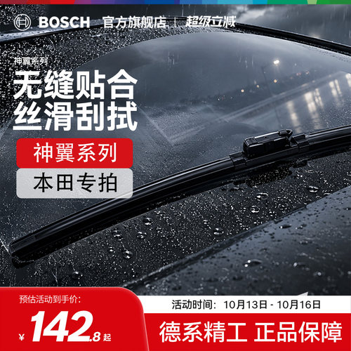 【雨季出行】【博世】雨刮器本田CRV雅阁皓影思域冠道无骨雨刷