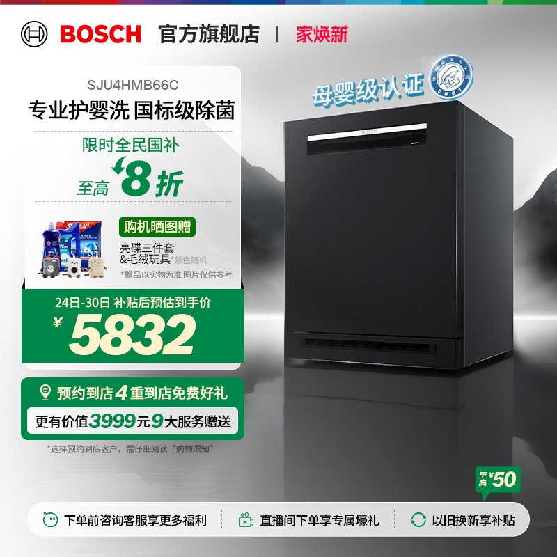 【政府补贴20%】博世除菌洗碗机