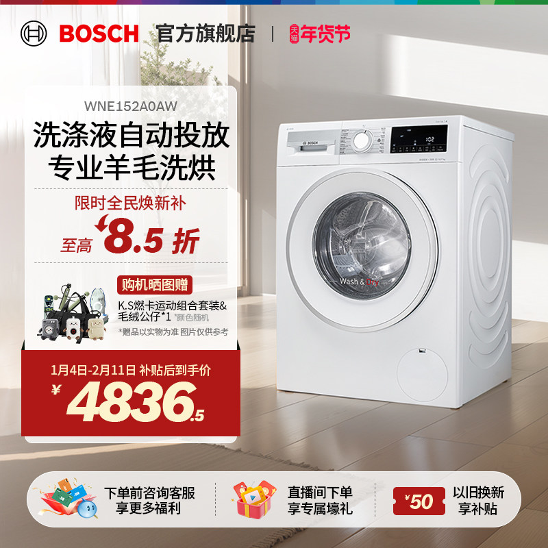 【焕新补贴】博世4系10公斤滚筒洗烘一体机智投高温烘干洗衣机A0A